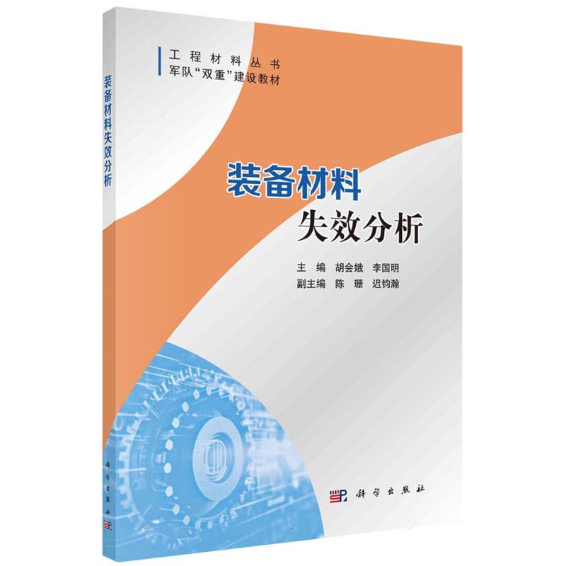 装备材料失效分析(军队双重建设教材)/工程材料丛书