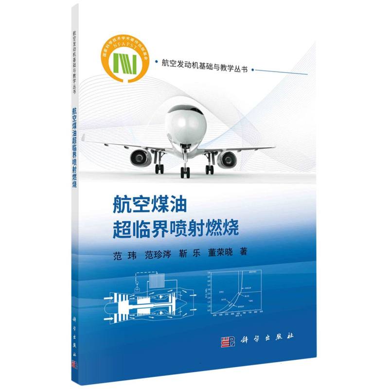 航空煤油超临界喷射燃烧/航空发动机基础与教学丛书