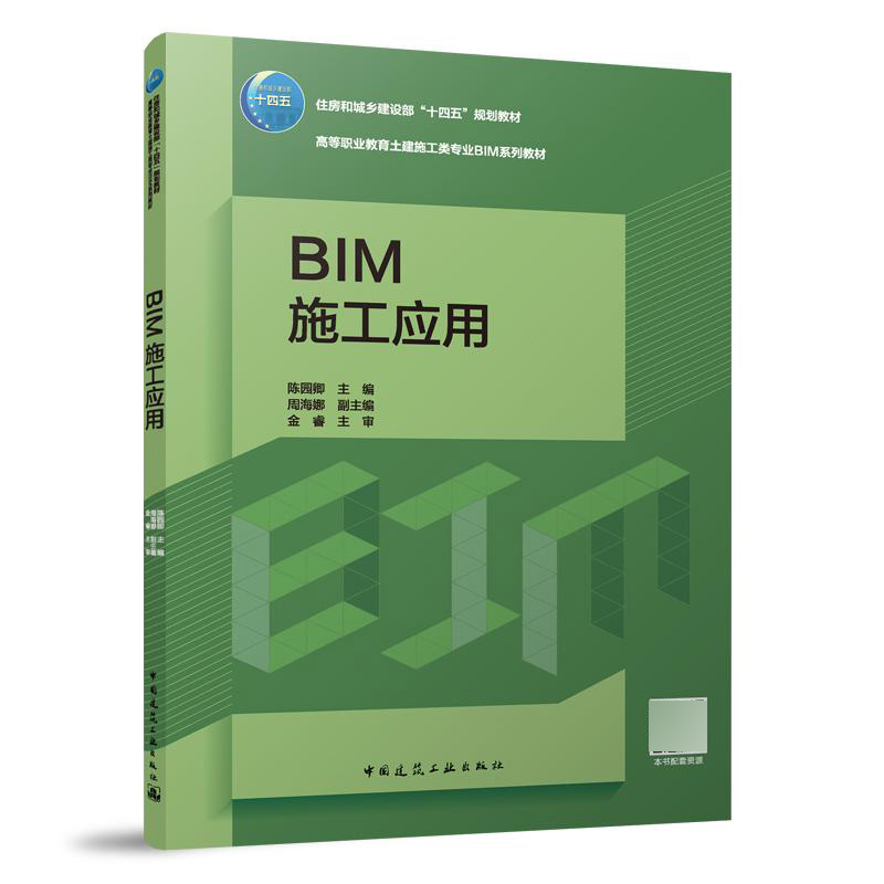 BIM施工应用（赠教师课件、附活页册）