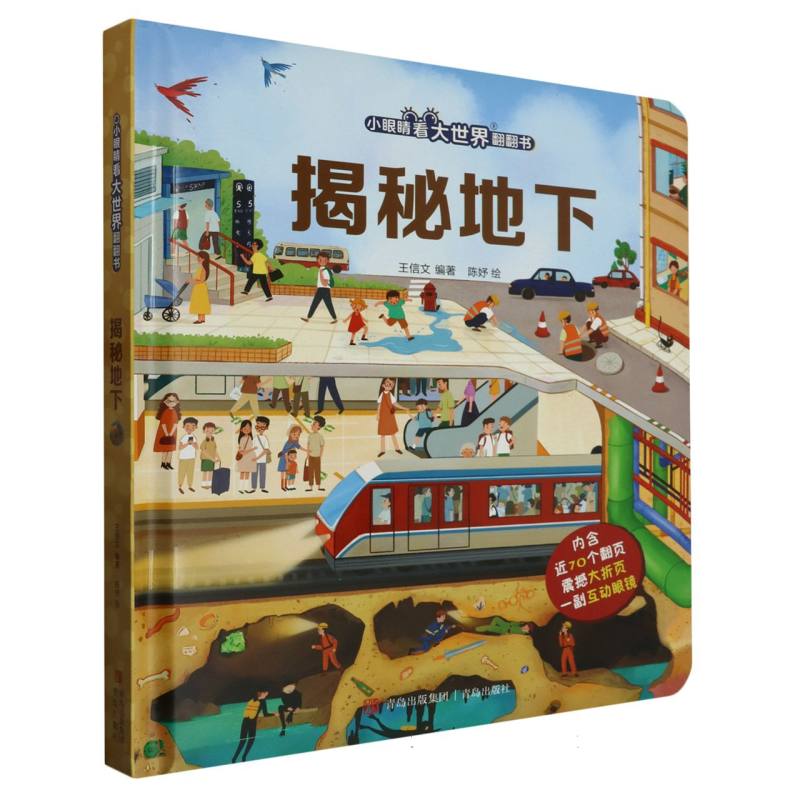 揭秘地下（小眼睛看大世界翻翻书）