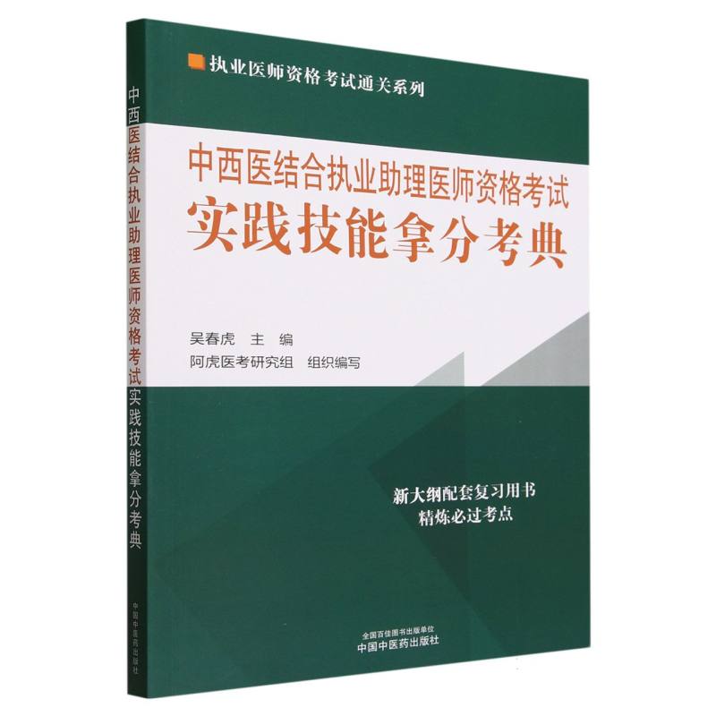 中西医结合执业助理医师资格考试实践技能拿分考典