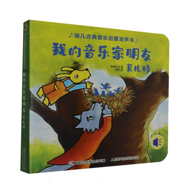 我的音乐家朋友(莫扎特)/幼儿古典音乐启蒙发声书