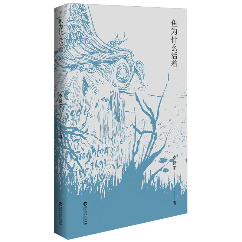 鱼为什么活着