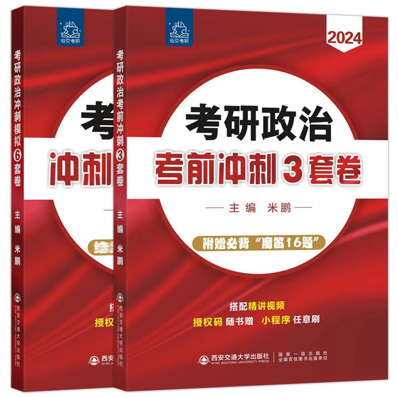 考研政治考前密押3套卷 2024年