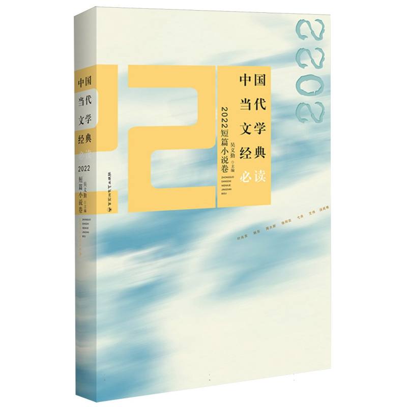 中国当代文学经典必读·2022短篇小说卷