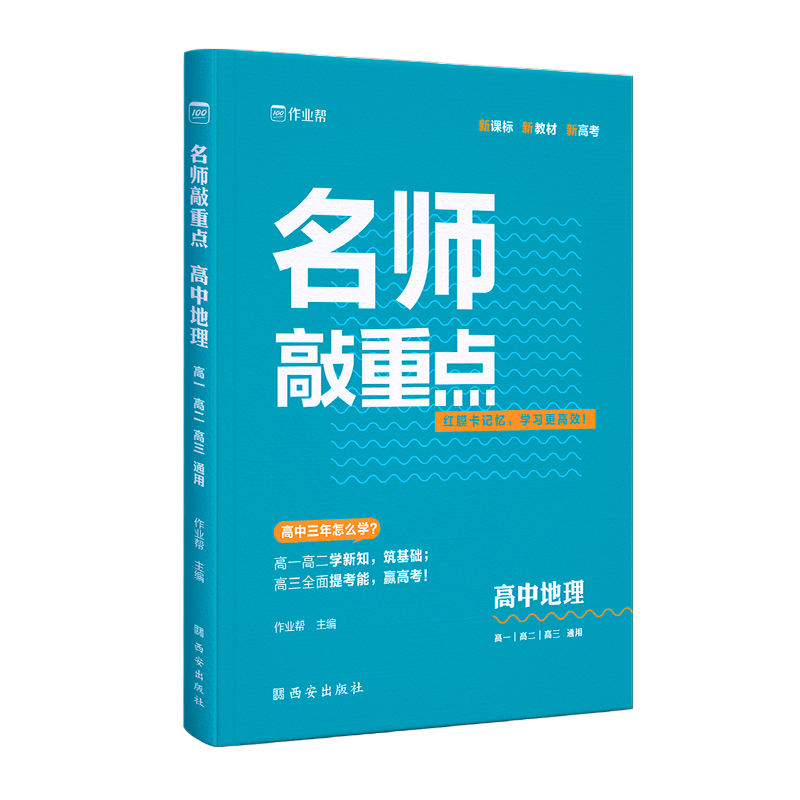 作业帮·名师敲重点·名师敲重点高中地理2024版