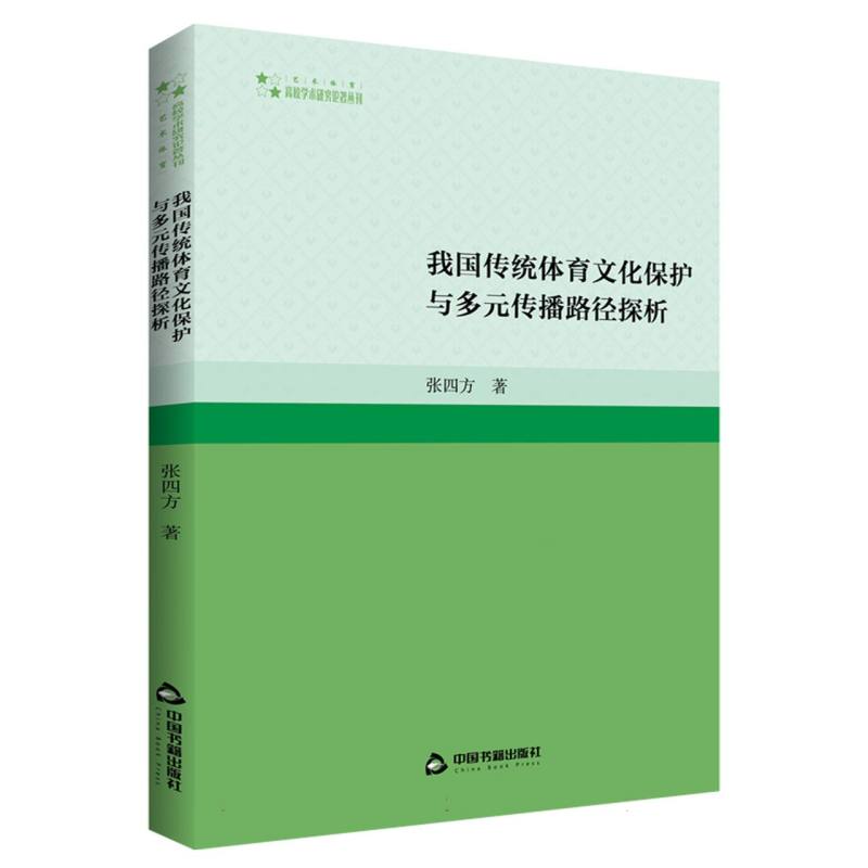 高校学术研究论著丛刊(艺术体育)— 我国传统体育文化保护与多元传播路径探析