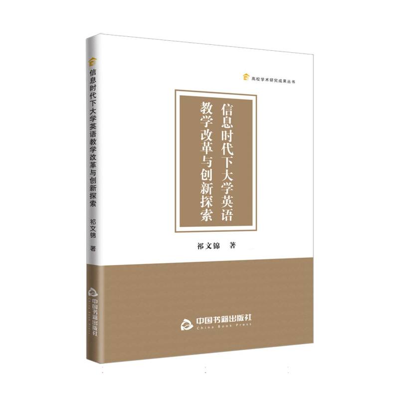 高校学术研究成果丛书— 信息时代下大学英语教学改革与创新探索