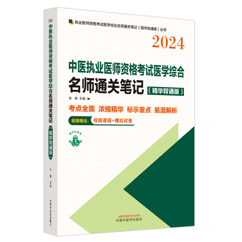 中医执业医师资格考试医学综合名师通关笔记 : 精华背诵版