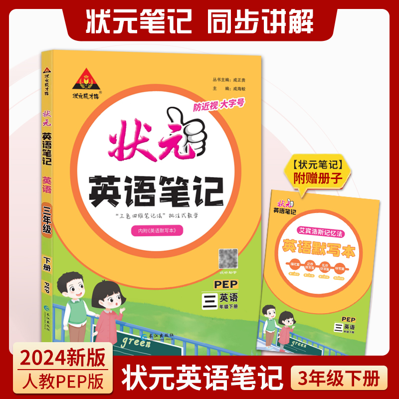 英语(附默写本3下PEP)/状元英语笔记