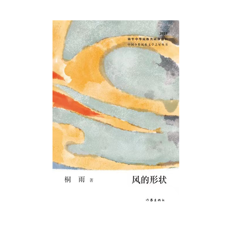 风的形状（中国少数民族文学之星丛书2023年卷）