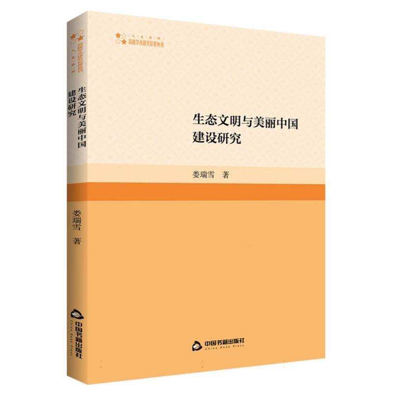 高校学术研究论著丛刊(人文社科)— 生态文明与美丽中国建设研究