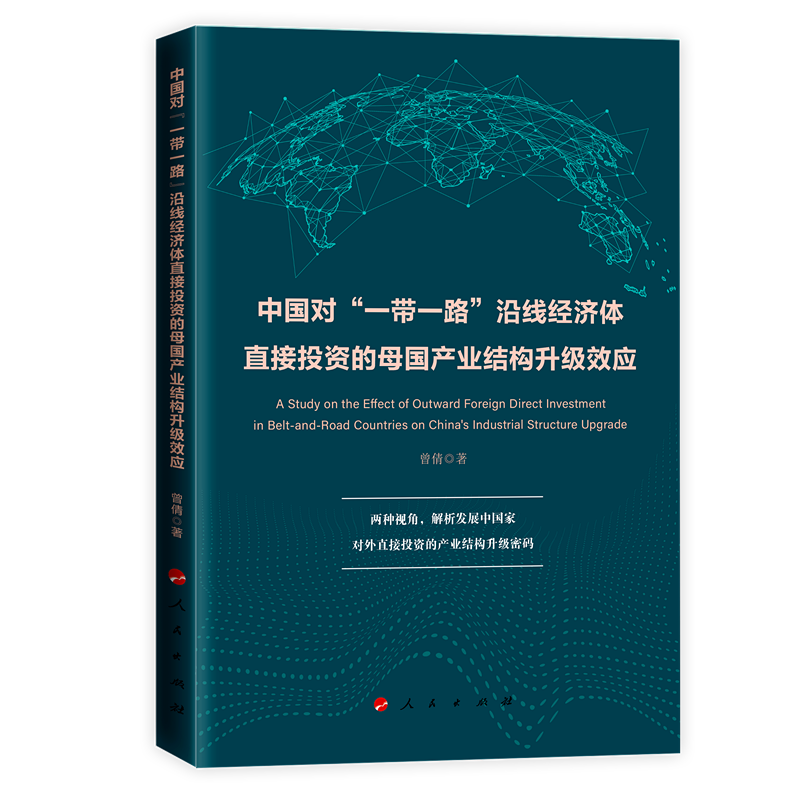 中国对“一带一路”沿线经济体直接投资的母国产业结构升级效应