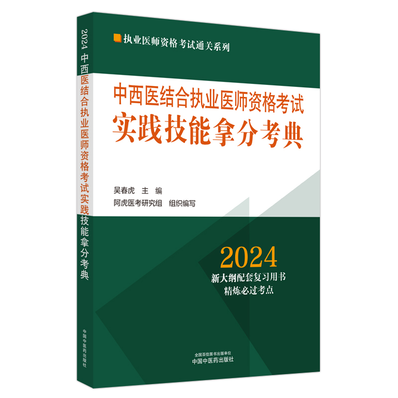 中西医结合执业医师资格考试实践技能拿分考典