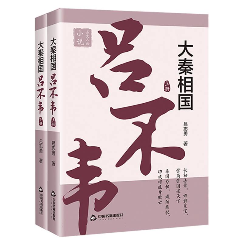大秦相国：吕不韦(上下册)
