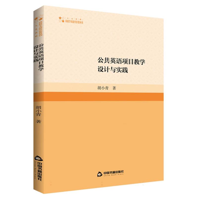 高校学术研究论著丛刊(人文社科)— 公共英语项目教学设计与实践