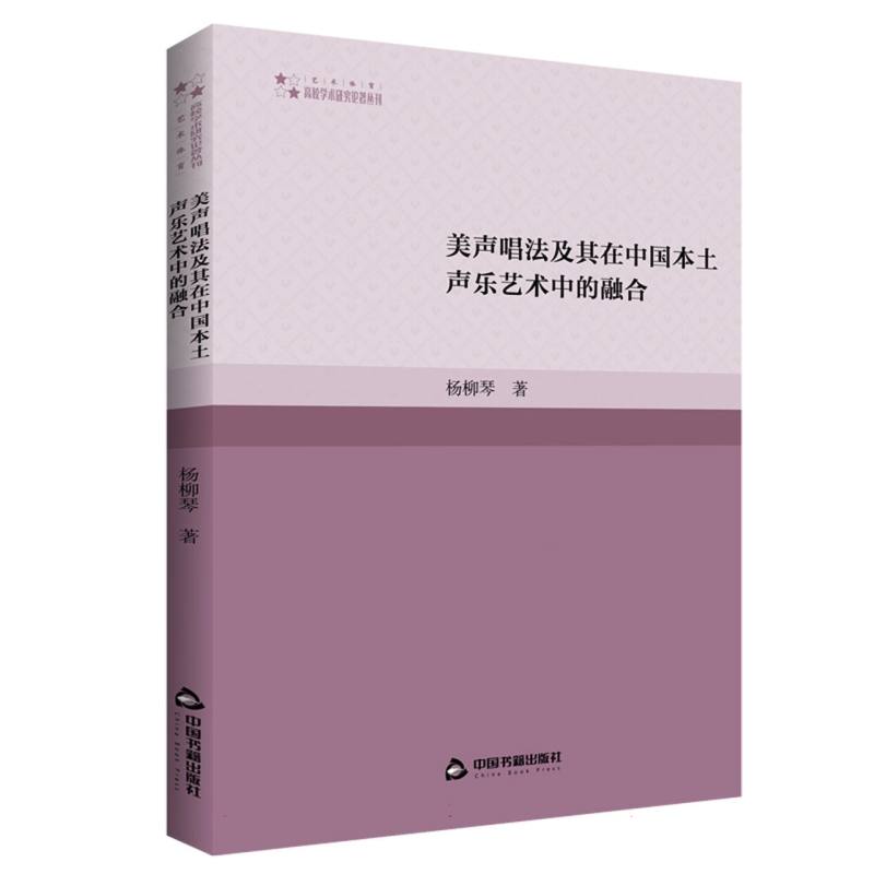 高校学术研究论著丛刊(艺术体育)— 美声唱法及其在中国本土声乐艺术中的融合