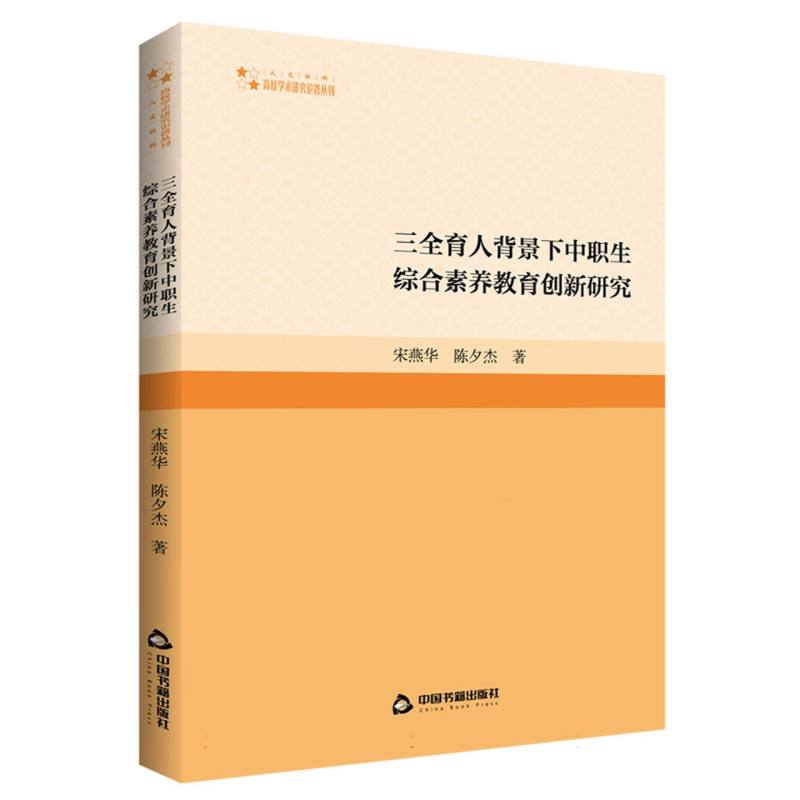 高校学术研究论著丛刊(人文社科)— 三全育人背景下中职生综合素养教育创新研究