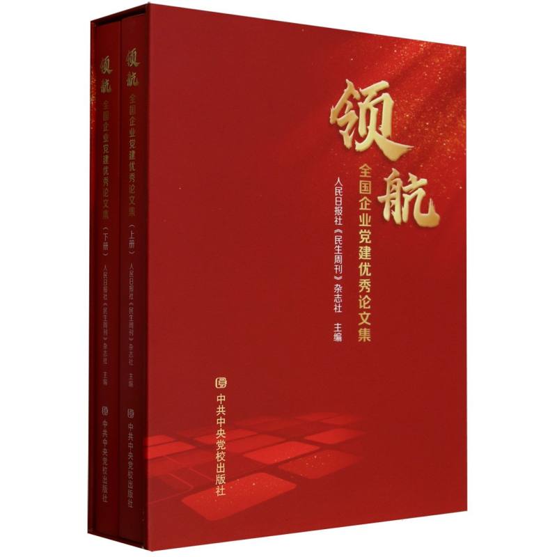 领航(全国企业党建优秀论文集上下)(精)