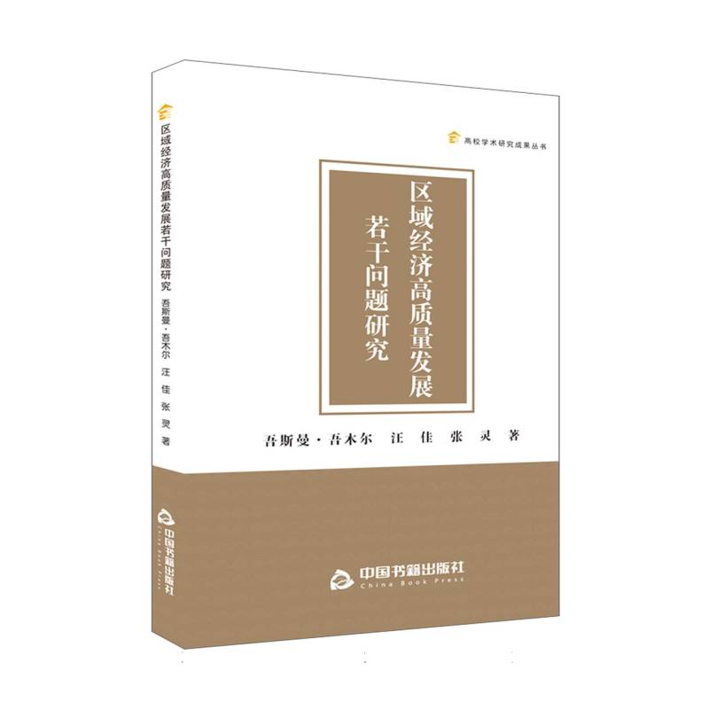 高校学术研究成果丛书— 区域经济高质量发展若干问题研究