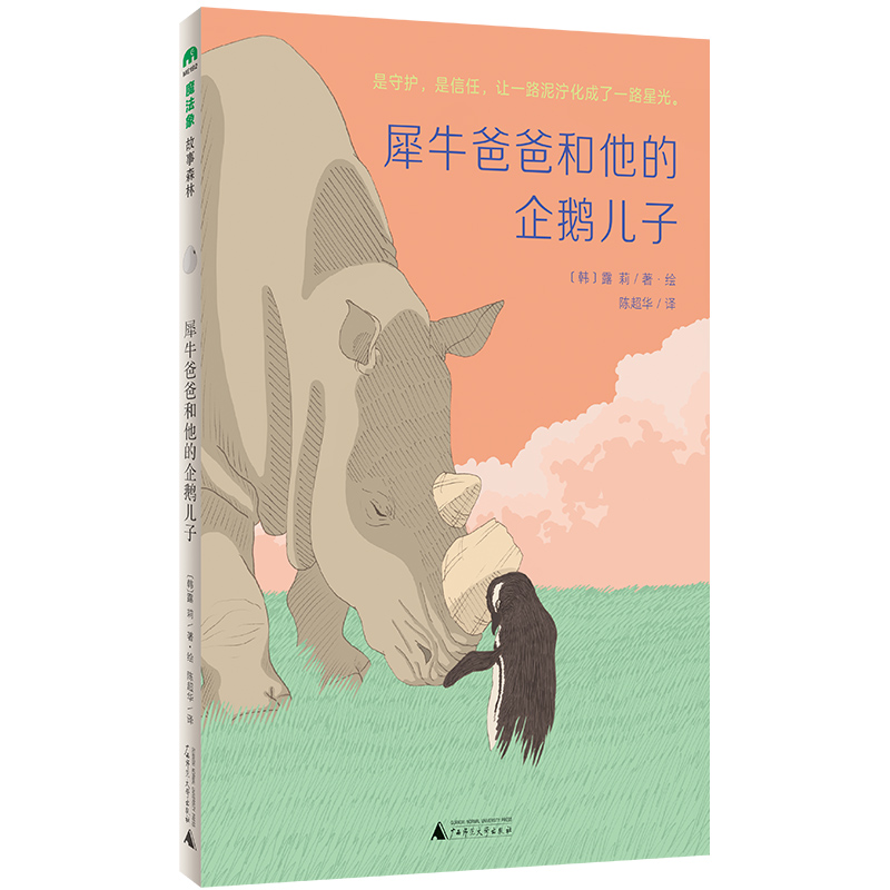 魔法象·故事森林  犀牛爸爸和他的企鹅儿子