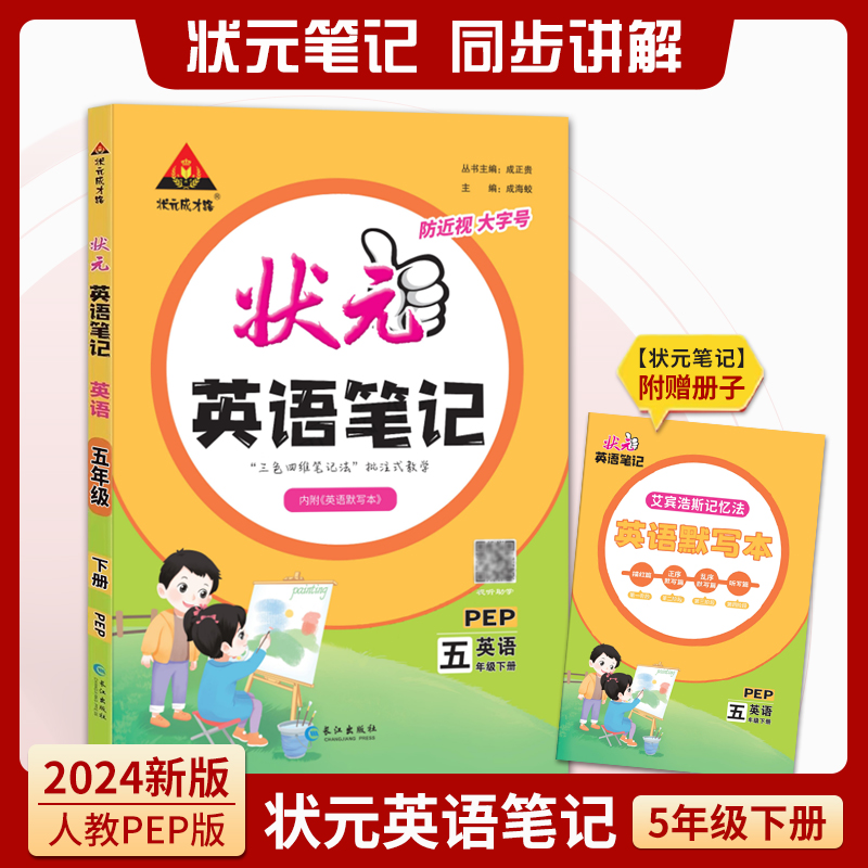 英语(附默写本5下PEP)/状元英语笔记
