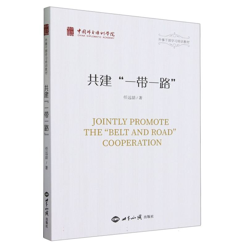 共建一带一路(外事干部学习培训教材)