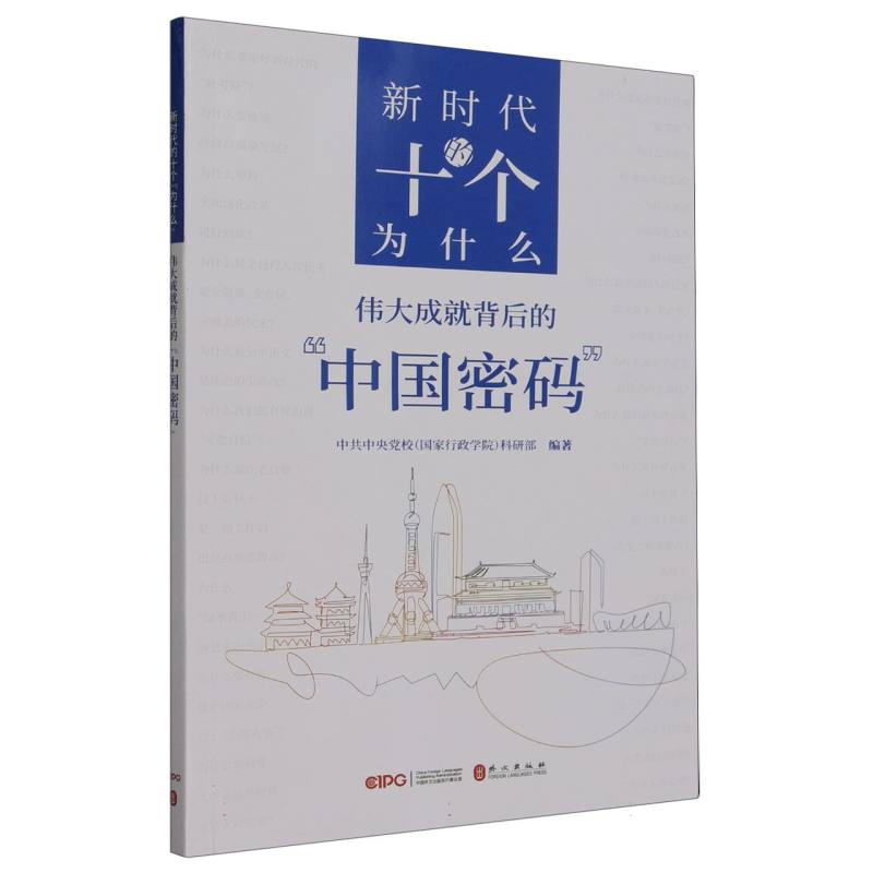 新时代的十个为什么(伟大成就背后的中国密码)