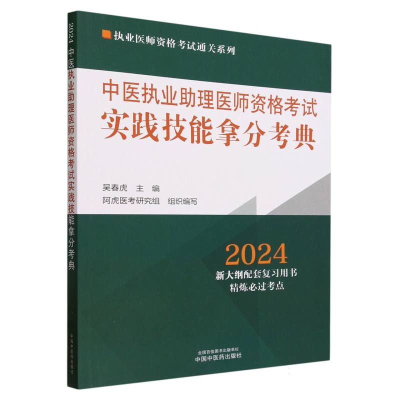 中医执业助理医师资格考试实践技能拿分考典