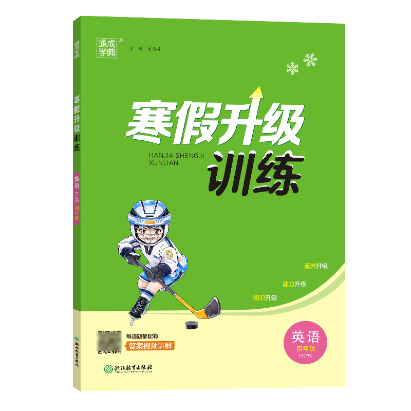 23学年小学寒假升级训练 英语4年级·PEP