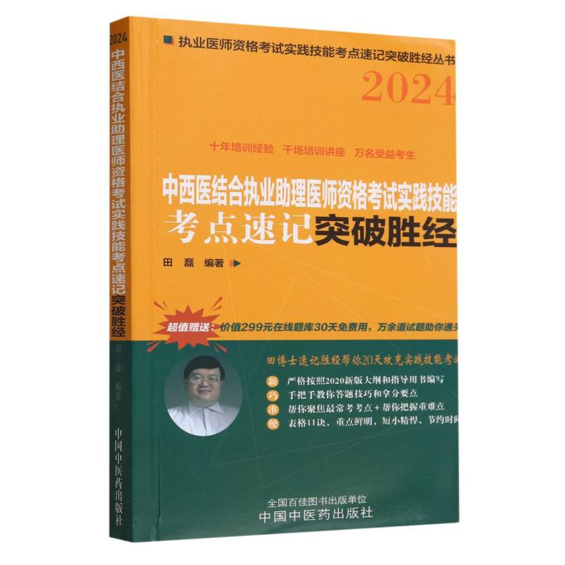 中西医结合执业助理医师资格考试实践技能考点速记突破胜经