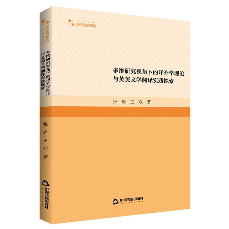 高校学术研究论著丛刊(人文社科)— 多维研究视角下的译介学理论与英美文学翻译实践探 