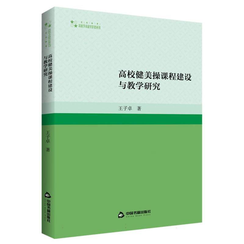 高校学术研究论著丛刊(艺术体育)— 高校健美操课程建设与教学研究