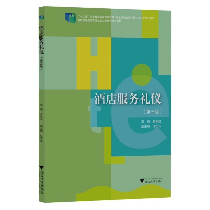 酒店服务礼仪(第三版)