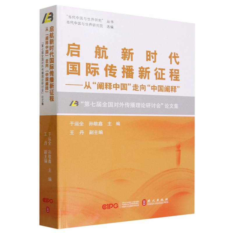 启航新时代国际传播新征程--从阐释中国走向中国阐释