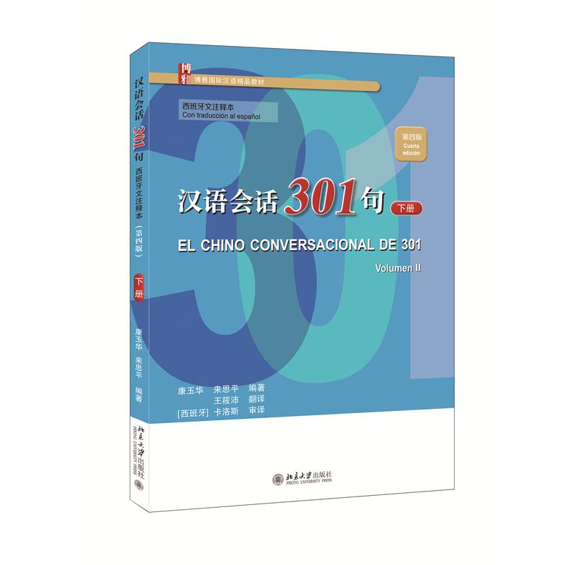 汉语会话301句（西班牙文注释本）（第四版）·下册