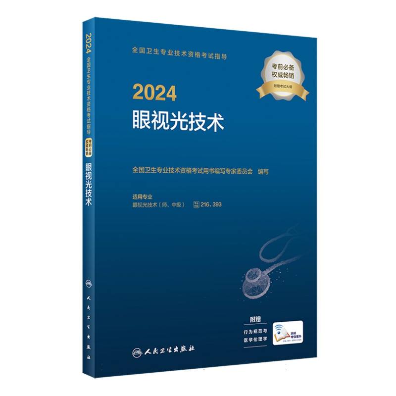 2024全国卫生专业技术资格考试指导——眼视光技术(配增值)