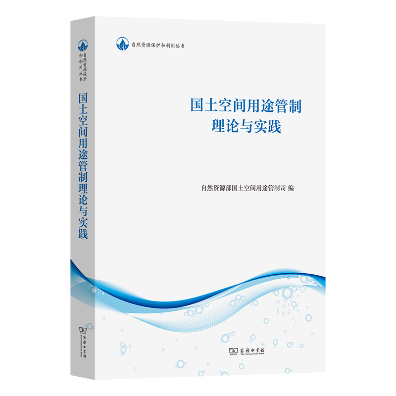 国土空间用途管制理论与实践/自然资源保护和利用丛书