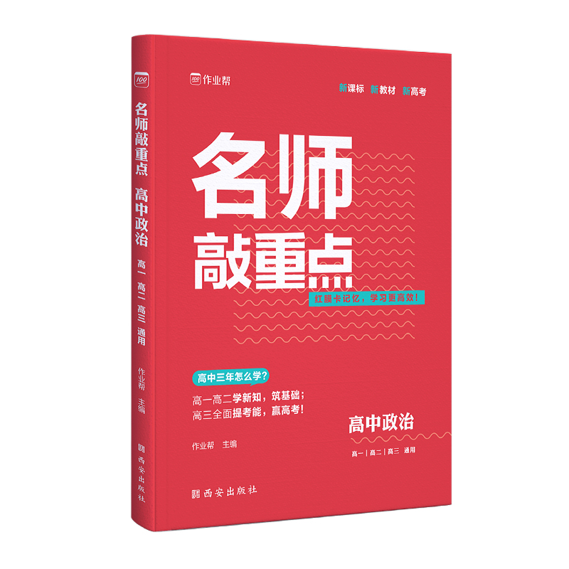 作业帮·名师敲重点·名师敲重点高中政治2024版
