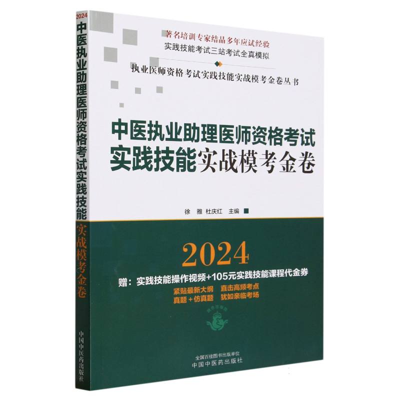 中医执业助理医师资格考试实践技能实战模考金卷