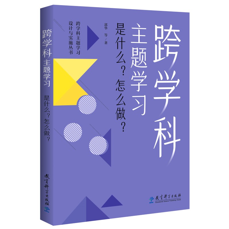 跨学科主题学习设计与实施丛书：是什么？怎么做？