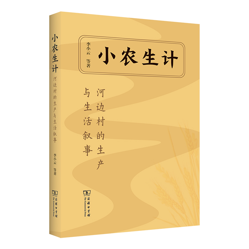 小农生计：河边村的生产与生活叙事