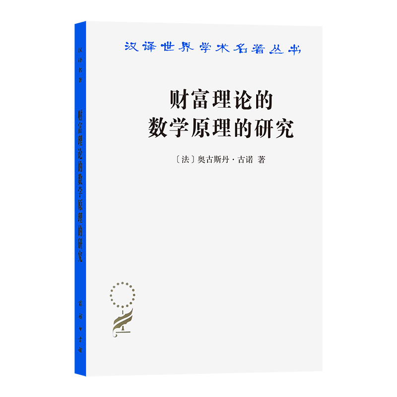 财富理论的数学原理的研究/汉译世界学术名著丛书