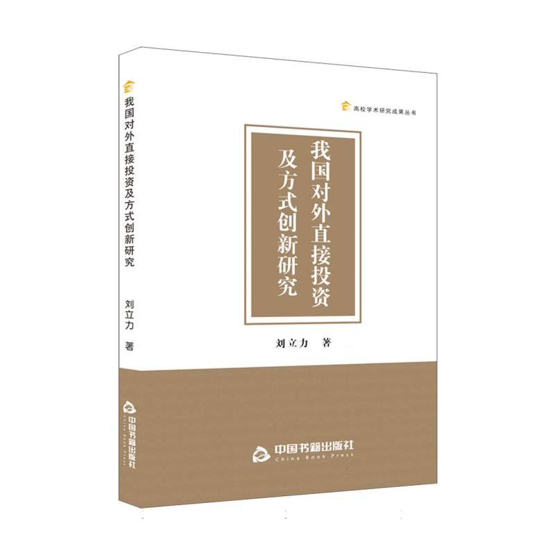 高校学术研究成果丛书— 我国对外直接投资及方式创新研究