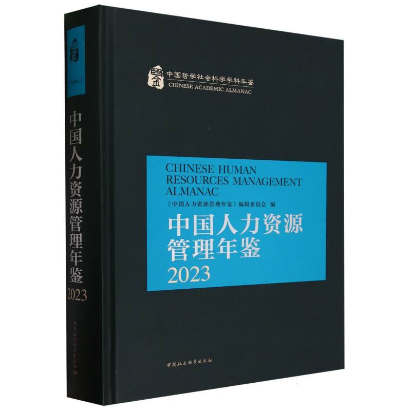 中国人力资源管理年鉴(2023)(精)/中国哲学社会科学学科年鉴