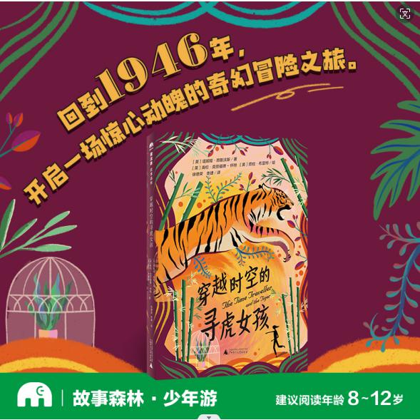 魔法象·故事森林  穿越时空的寻虎女孩