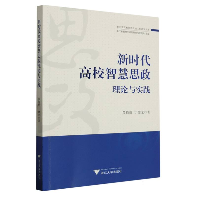 新时代高校智慧思政理论与实践 