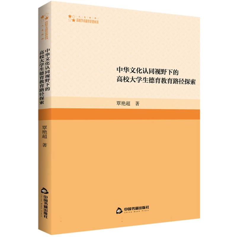 高校学术研究论著丛刊(人文社科)— 中华文化认同视野下的高校大学生德育教育路径探索