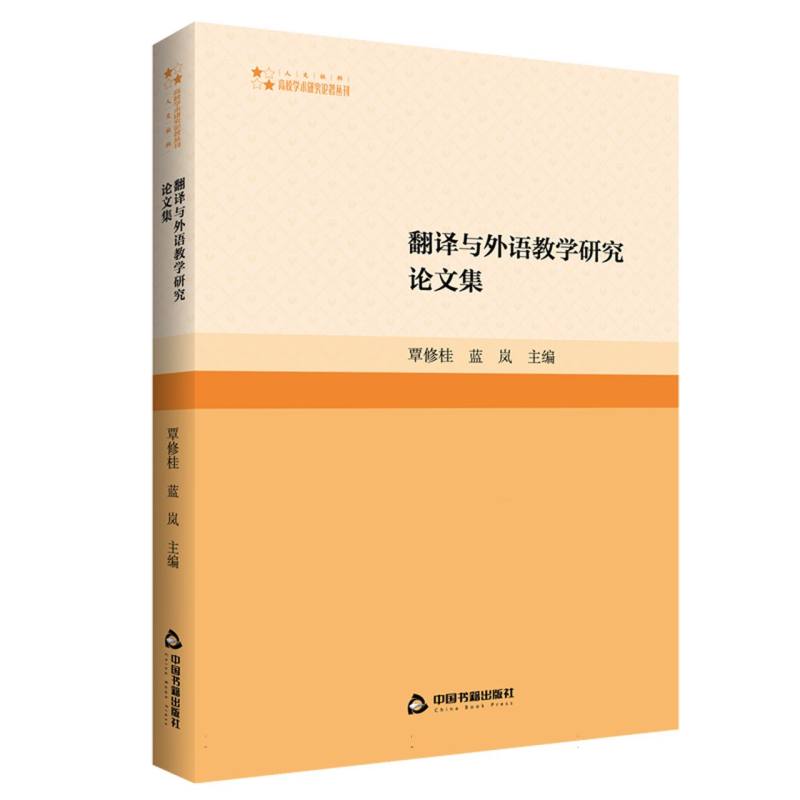 高校学术研究论著丛刊(人文社科)— 翻译与外语教学研究论文集