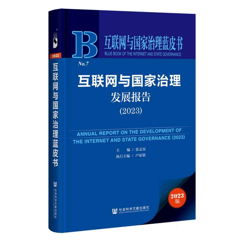 互联网与国家治理发展报告(2023)